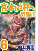 宮本から君へ 6(SMART COMICS)