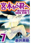 宮本から君へ 7(SMART COMICS)