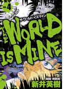 ザ・ワールド・イズ・マイン　オリジナル版　4(SMART COMICS)