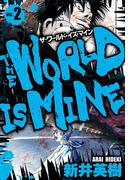 ザ・ワールド・イズ・マイン　オリジナル版　2(SMART COMICS)