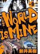 ザ・ワールド・イズ・マイン　オリジナル版　9(SMART COMICS)
