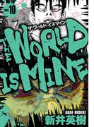 ザ・ワールド・イズ・マイン　オリジナル版　10(SMART COMICS)