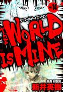 ザ・ワールド・イズ・マイン　オリジナル版　14(SMART COMICS)