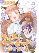 もふもふキューピッドにお任せあれ!?［1話売り］(少年ハナトユメ)