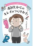 メイクもファッションも迷子になってない？　40代からのキレイのつくりかた(コドモエCOMICS)