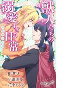 Love Jossie　獣人たちの溺愛すぎる日常　story13(Love Jossie)