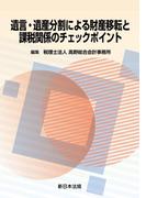 遺言・遺産分割による財産移転と課税関係のチェックポイント
