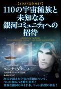 【イラスト完全ガイド】110の宇宙種族と未知なる銀河コミュニティへの招待