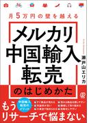 月５万円の壁を越える メルカリ中国輸入転売のはじめかた