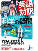 新版　英語対訳で読む科学の疑問(じっぴコンパクト新書)