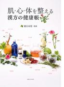 肌・心・体を整える　漢方の健康帳