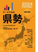 データでみる県勢2024（地域がわかるデータブック）