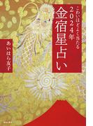 こわいほどよく当たる　2024年 金宿星占い