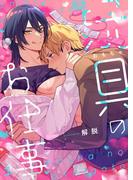 玩具のお仕事【単話】 1([発行]DeNIMO)