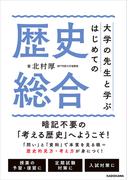 大学の先生と学ぶ　はじめての歴史総合