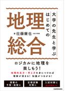 大学の先生と学ぶ　はじめての地理総合