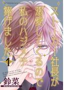 【全1-2セット】ストーカー社長が溺愛してくるので私のハジメテ捧げました(koiyui（恋結）)