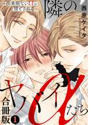 【全1-6セット】隣のヤバイαたち～出来損ないΩは堕とされる～【合冊版】(BL宣言)