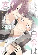 【全1-18セット】白金は春に染む【単話版】(コミックRouge)