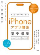 SwiftUI対応 たった2日でマスターできる iPhoneアプリ開発集中講座 Xcode15/iOS17/Swift5.9 対応