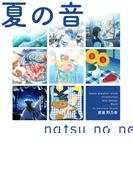 夏の音<natsu no ne>(BLIC)