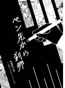 ペン先から刹那<ペン画まとめ＆メイキング本>(BLIC)