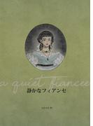 静かなフィアンセ(BLIC)