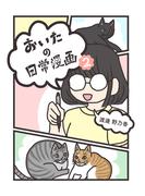 おいたの日常漫画(2)(BLIC)