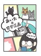 おいたの日常漫画(1)(BLIC)