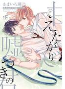【単行本版】甘えたがりで嘘つきの君(BF Series)