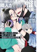 【単行本版】引っ越したら隣人が推しだった結果…漫画家と配信者の日常(BF Series)