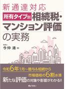 新通達対応所有タイプ別相続税・マンション評価の実務