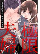 【1-5セット】極限夫婦(アクションコミックス)