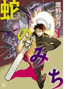 蛇のみち（１）