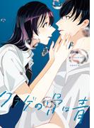 クラゲの骨は青（２）