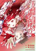新本格魔法少女りすか（６）