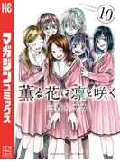 薫る花は凛と咲く（10）