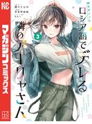 時々ボソッとロシア語でデレる隣のアーリャさん（３）