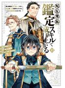 転生貴族、鑑定スキルで成り上がる　～弱小領地を受け継いだので、優秀な人材を増やしていたら、最強領地になってた～（13）