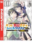 信じていた仲間達にダンジョン奥地で殺されかけたがギフト『無限ガチャ』でレベル９９９９の仲間達を手に入れて元パーティーメンバーと世界に復讐＆『ざまぁ！』します！（10）