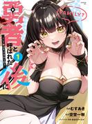 勇者と呼ばれた後に　―そして無双男は家族を創る―（１）