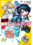 最強で最速の無限レベルアップ（１）　～スキル【経験値１０００倍】と【レベルフリー】でレベル上限の枷が外れた俺は無双する～
