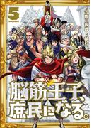 脳筋王子、庶民になる。（５）