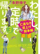 わたし、定時で帰ります。３―仁義なき賃上げ闘争編―（新潮文庫）(新潮文庫)