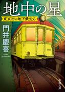 地中の星―東京初の地下鉄走る―（新潮文庫）(新潮文庫)