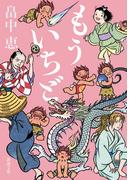 もういちど（新潮文庫）(新潮文庫)