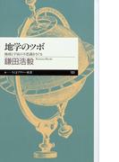 地学のツボ　──地球と宇宙の不思議をさぐる(ちくまプリマー新書)