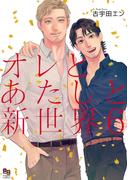オレとあたしと新世界6【電子限定特典付】(enigmaコミックス)