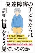 発達障害の子どもたちは世界をどう見ているのか(SB新書)