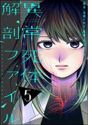 異常死体解剖ファイル （5）(COMIC ヤミツキ)